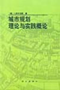 城市规划理论与实践概论 pdf epub mobi 电子书 下载