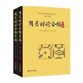 周易时论合编导读 pdf epub mobi 电子书 下载