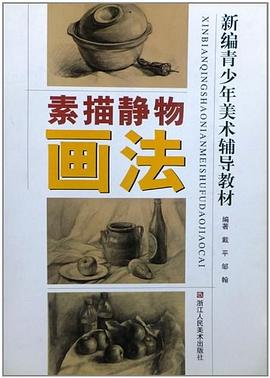 素描静物画法/新编青少年美术辅导教材 pdf epub mobi 电子书 下载