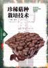 珍稀菇种栽培技术 pdf epub mobi 电子书 下载