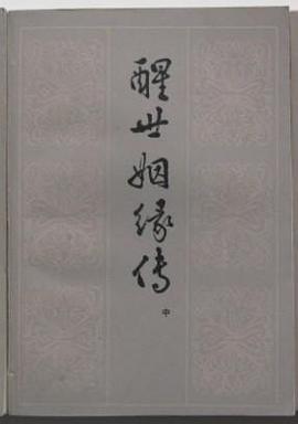 醒世姻緣傳(中)