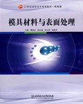 模具材料與錶麵處理 pdf epub mobi 電子書 下載