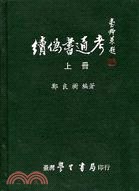 續偽書通考（三冊） pdf epub mobi 电子书 下载