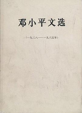 邓小平文选 pdf epub mobi 电子书 下载