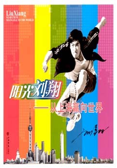 阳光刘翔-从上海赢向世界