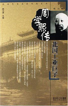 北国工业巨子-周学熙传 pdf epub mobi 电子书 下载