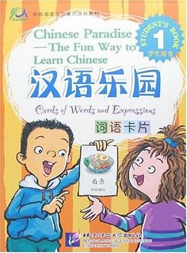 汉语乐园学生用书1词语卡片 pdf epub mobi 电子书 下载