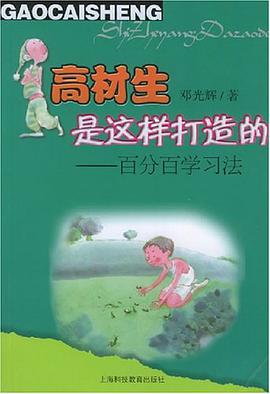 高材生是这样打造的 pdf epub mobi 电子书 下载