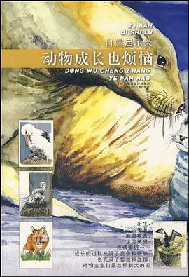 动物成长也烦恼 pdf epub mobi 电子书 下载