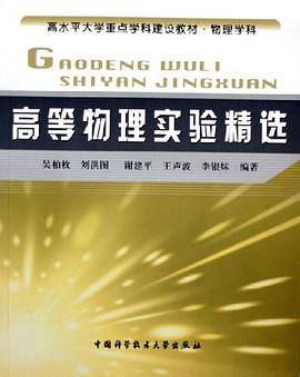 高等物理实验精选 pdf epub mobi 电子书 下载