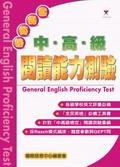 全民英檢中•高•級閱讀能力測驗 pdf epub mobi 电子书 下载