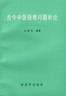 古今中医疑难问题析论 pdf epub mobi 电子书 下载