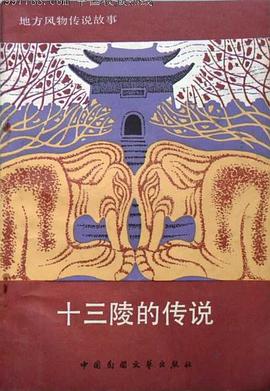 十三陵的传说 pdf epub mobi 电子书 下载
