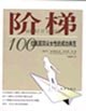 階梯