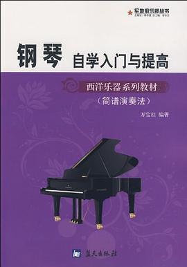 鋼琴自學入門與提高 pdf epub mobi 電子書 下載
