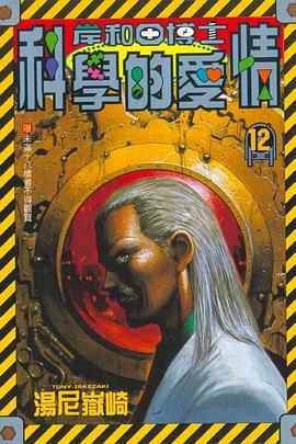 岸和田博士科學的愛情12