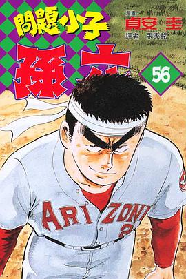 問題小子孫六(56) pdf epub mobi 电子书 下载