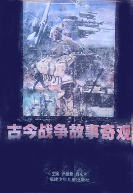 古今战争奇观 pdf epub mobi 电子书 下载
