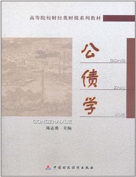 公债学 pdf epub mobi 电子书 下载