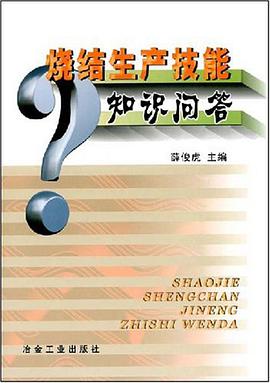 燒結生産技能知識問答 pdf epub mobi 電子書 下載