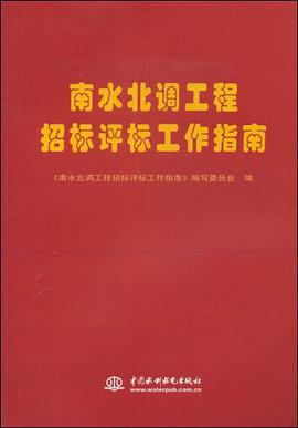 南水北调工程招标评标工作指南 pdf epub mobi 电子书 下载