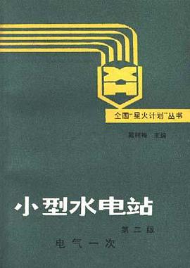 小型水电站--第二版 电气一次 pdf epub mobi 电子书 下载