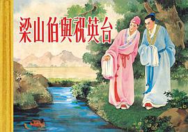 梁山伯与祝英台 pdf epub mobi 电子书 下载