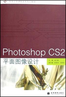 Photoshop CS2平面图像设计 pdf epub mobi 电子书 下载