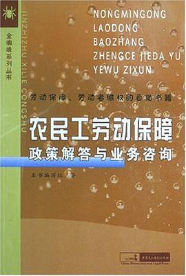 農民工勞動保障政策解答與業務谘詢 pdf epub mobi 電子書 下載