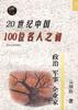 20世纪中国100位名人之初--政治、军事、企业家 pdf epub mobi 电子书 下载