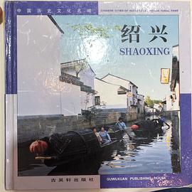 中國曆史文化名城：紹興 pdf epub mobi 下载