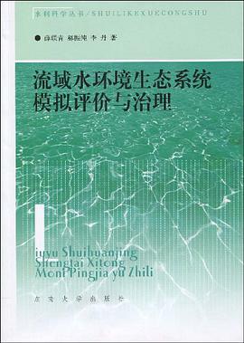 流域水环境生态系统模拟评价与治理 pdf epub mobi 电子书 下载