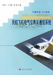 民航飞机电气仪表及通信系统 pdf epub mobi 电子书 下载