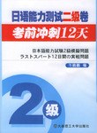 日语能力测试二级卷考前冲刺12天 pdf epub mobi 电子书 下载