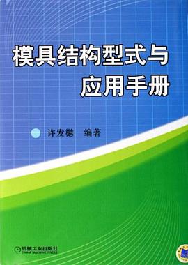 模具结构型式与应用手册 pdf epub mobi 电子书 下载