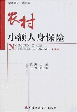 农村小额人身保险 pdf epub mobi 下载
