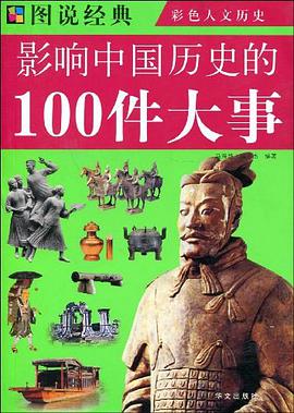 影响中国历史的100件大事