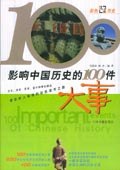 影响中国历史的100件大事 pdf epub mobi 电子书 下载