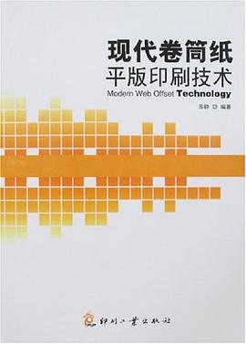 现代卷筒纸平版印刷技术 pdf epub mobi 电子书 下载