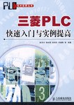 三菱PLC快速入门与实例提高 pdf epub mobi 电子书 下载