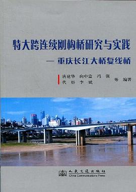 特大跨连续刚构桥研究与实践 pdf epub mobi 电子书 下载