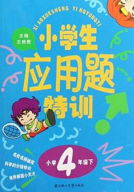 小学生应用题特训 6年级下 pdf epub mobi 电子书 下载