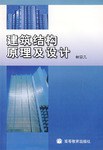 建筑结构原理及设计 pdf epub mobi 电子书 下载