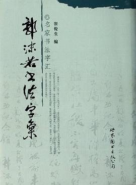 郭沫若书法字汇 pdf epub mobi 电子书 下载