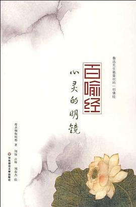 百喻经 pdf epub mobi 电子书 下载