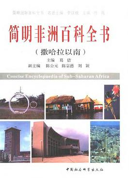 简明非洲百科全书 pdf epub mobi 电子书 下载