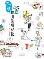 45個聰明送禮秘訣 pdf epub mobi 电子书 下载