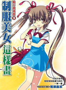 動手畫漫畫 09 制服美女這樣畫 pdf epub mobi 电子书 下载