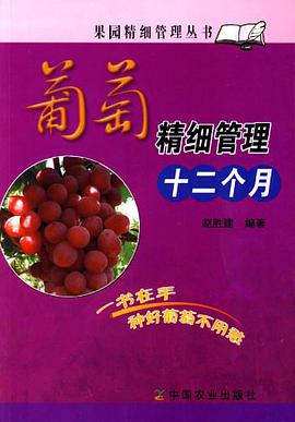 葡萄精细管理十二个月 pdf epub mobi 下载