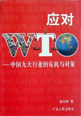 应对WTO--中国九大行业的危机与对策